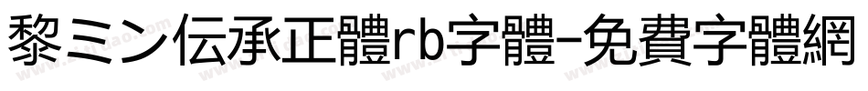 黎ミン伝承正体rb字体字体转换