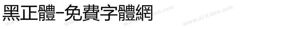 黑正体字体转换