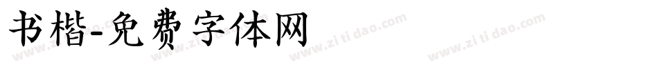 书楷字体转换