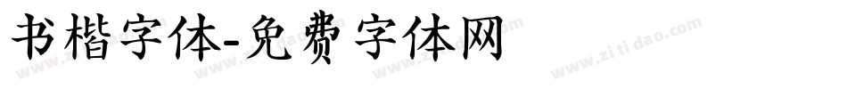 书楷字体字体转换