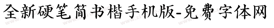全新硬笔简书楷手机版字体转换