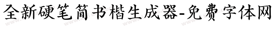 全新硬笔简书楷生成器字体转换