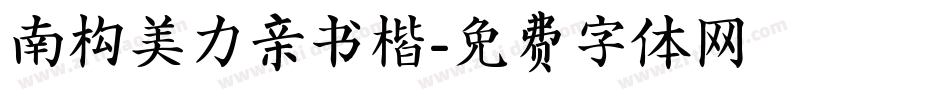 南构美力亲书楷字体转换