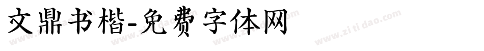 文鼎书楷字体转换