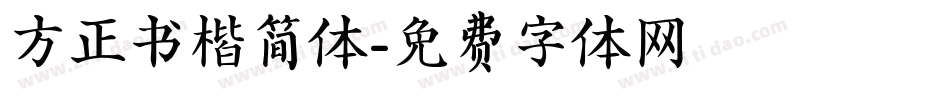 方正书楷简体字体转换