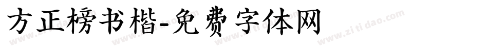 方正榜书楷字体转换