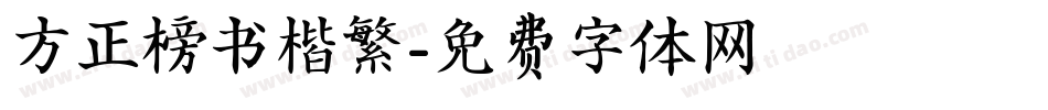 方正榜书楷繁字体转换