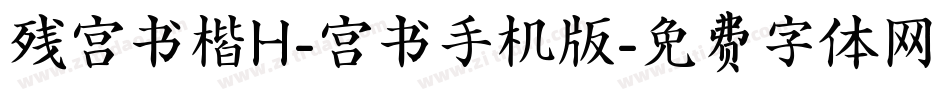 残宫书楷H-宫书手机版字体转换