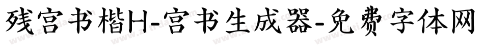 残宫书楷H-宫书生成器字体转换