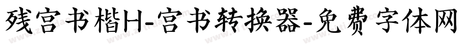 残宫书楷H-宫书转换器字体转换
