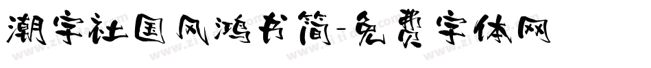 潮字社国风鸿书简字体转换