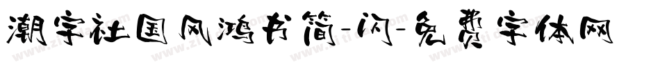 潮字社国风鸿书简-闪字体转换