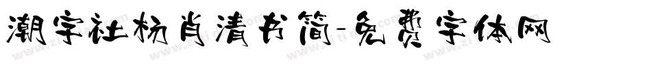 潮字社杨肖清书简字体转换