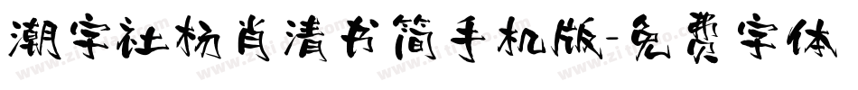 潮字社杨肖清书简手机版字体转换
