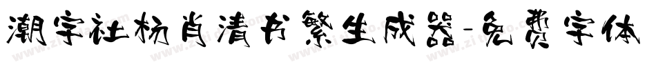 潮字社杨肖清书繁生成器字体转换