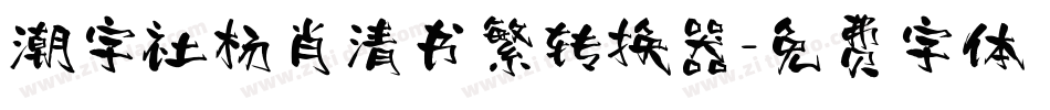 潮字社杨肖清书繁转换器字体转换