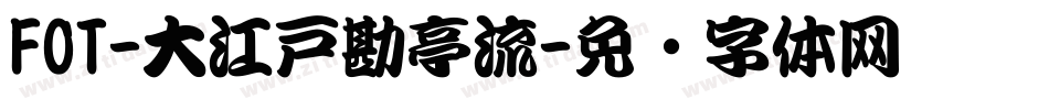 FOT-大江戸勘亭流字体转换