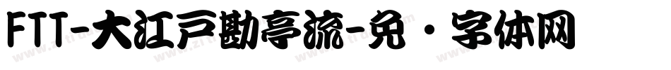 FTT-大江戸勘亭流字体转换