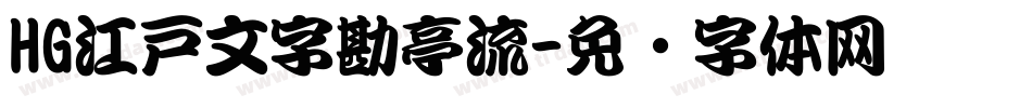 HG江戸文字勘亭流字体转换