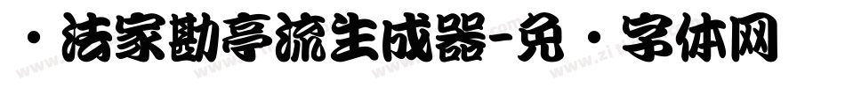 书法家勘亭流生成器字体转换