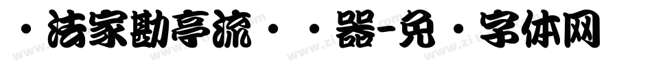 书法家勘亭流转换器字体转换