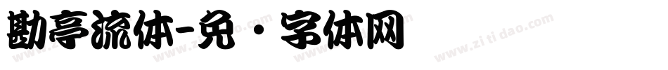 勘亭流体字体转换