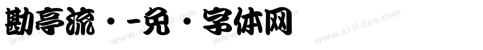 勘亭流简字体转换