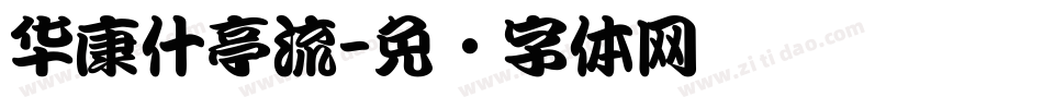 华康什亭流字体转换