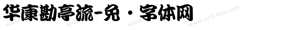 华康勘亭流字体转换