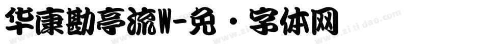 华康勘亭流W字体转换