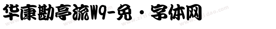 华康勘亭流W9字体转换