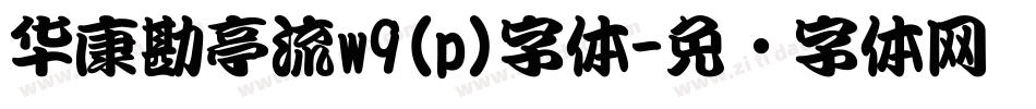 华康勘亭流w9(p)字体字体转换