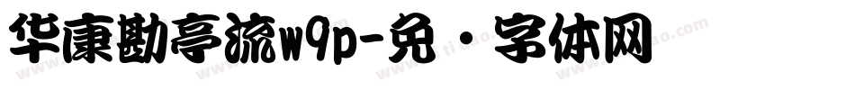 华康勘亭流w9p字体转换