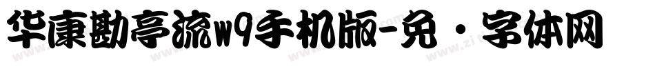 华康勘亭流w9手机版字体转换