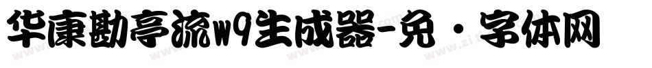 华康勘亭流w9生成器字体转换