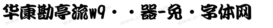 华康勘亭流w9转换器字体转换