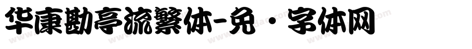 华康勘亭流繁体字体转换
