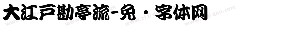 大江戸勘亭流字体转换