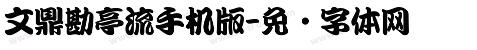 文鼎勘亭流手机版字体转换