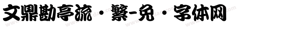文鼎勘亭流简繁字体转换