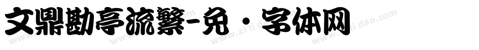 文鼎勘亭流繁字体转换