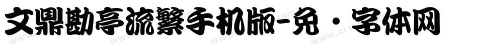 文鼎勘亭流繁手机版字体转换