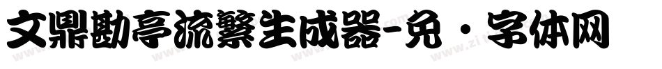 文鼎勘亭流繁生成器字体转换