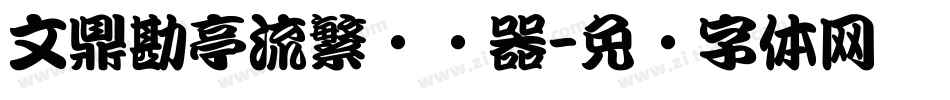 文鼎勘亭流繁转换器字体转换