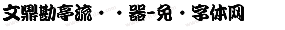 文鼎勘亭流转换器字体转换