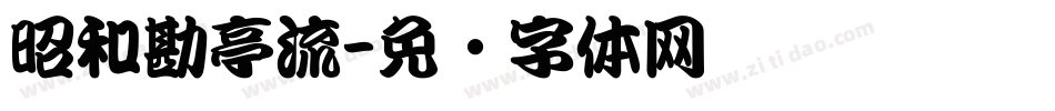 昭和勘亭流字体转换