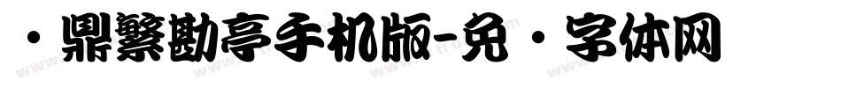 汉鼎繁勘亭手机版字体转换