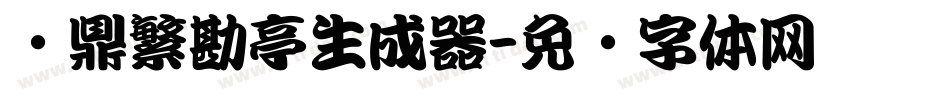 汉鼎繁勘亭生成器字体转换