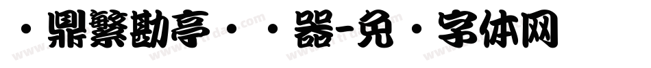 汉鼎繁勘亭转换器字体转换