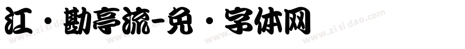 江户勘亭流字体转换